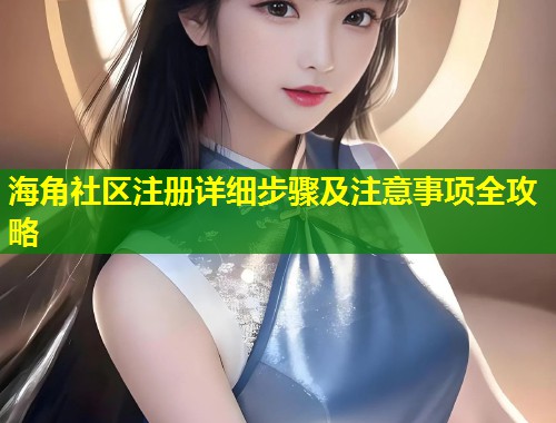 海角社区注册详细步骤及注意事项全攻略