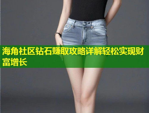 海角社区钻石赚取攻略详解轻松实现财富增长