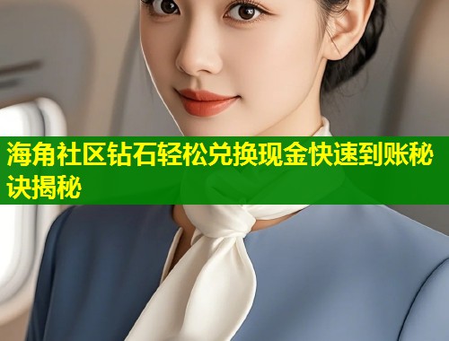 海角社区钻石轻松兑换现金快速到账秘诀揭秘