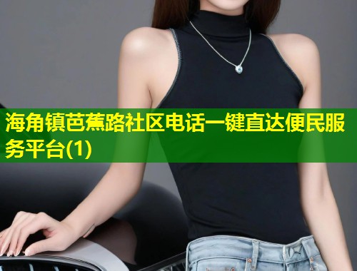 海角镇芭蕉路社区电话一键直达便民服务平台(1)