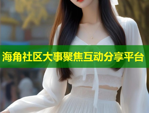 海角社区大事聚焦互动分享平台