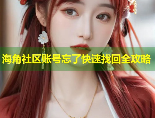 海角社区账号忘了快速找回全攻略