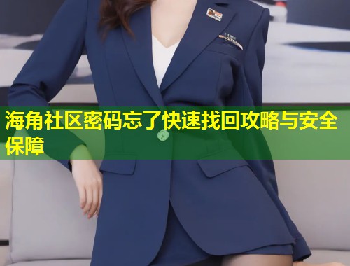 海角社区密码忘了快速找回攻略与安全保障