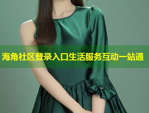 海角社区登录入口生活服务互动一站通