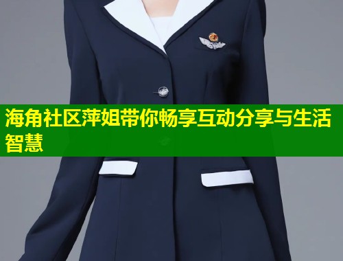 海角社区萍姐带你畅享互动分享与生活智慧