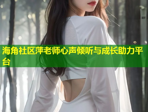 海角社区萍老师心声倾听与成长助力平台