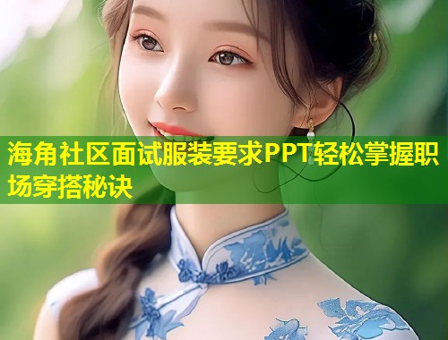 海角社区面试服装要求PPT轻松掌握职场穿搭秘诀