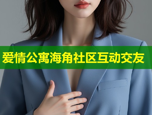 爱情公寓海角社区互动交友