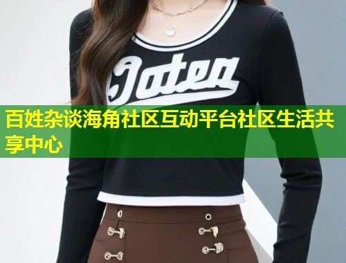 百姓杂谈海角社区互动平台社区生活共享中心 百姓杂谈海角社区互动平台社区生活共享中心