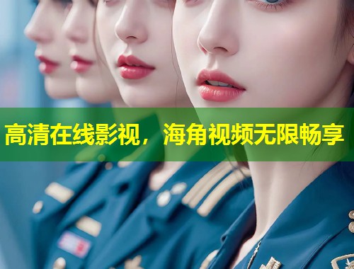 高清在线影视，海角视频无限畅享
